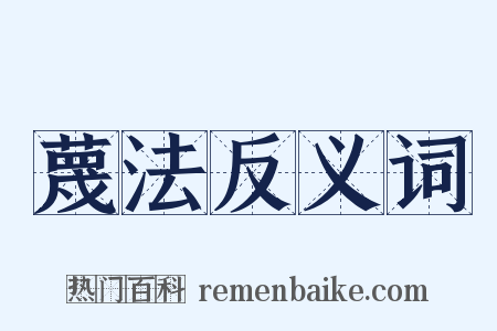 蔑法反义词是什么意思的图片